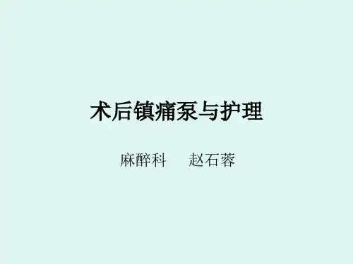 术后镇痛泵的护理