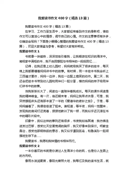我爱读书作文400字（精选13篇）