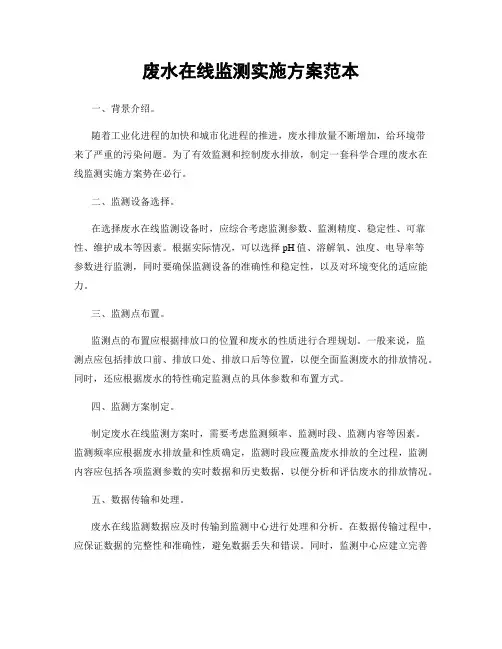 废水在线监测实施方案范本