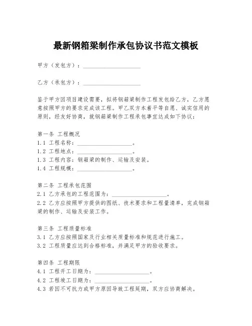 最新钢箱梁制作承包协议书范文模板