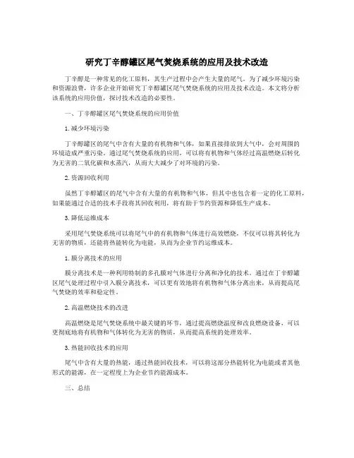 研究丁辛醇罐区尾气焚烧系统的应用及技术改造
