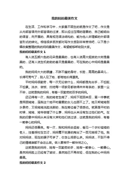 我的妈妈最美作文10篇