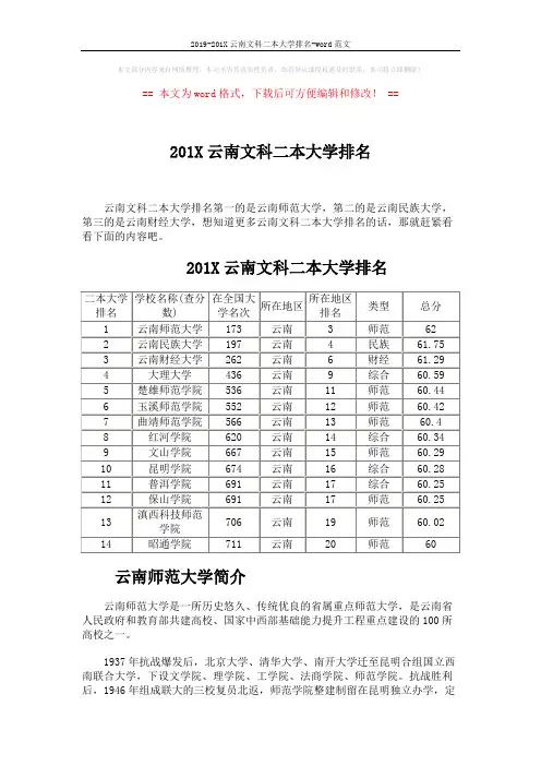 2019-201X云南文科二本大学排名-word范文 (4页)