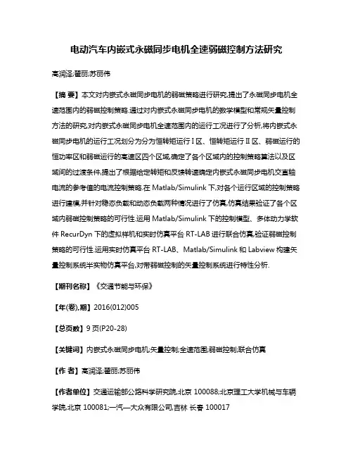 电动汽车内嵌式永磁同步电机全速弱磁控制方法研究