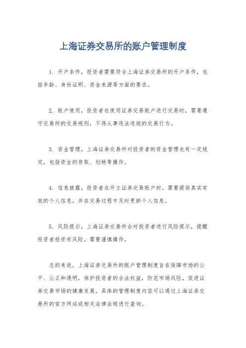 上海证券交易所的账户管理制度