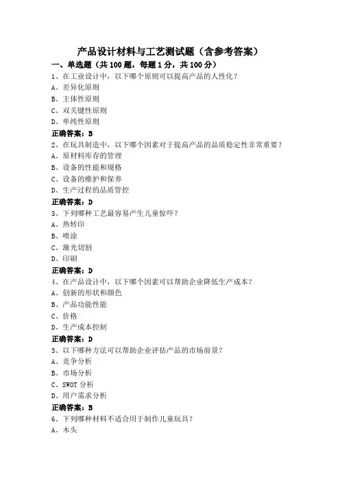产品设计材料与工艺测试题(含参考答案)