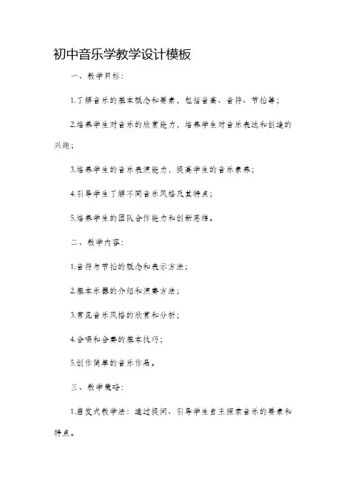 初中音乐学教学设计模板