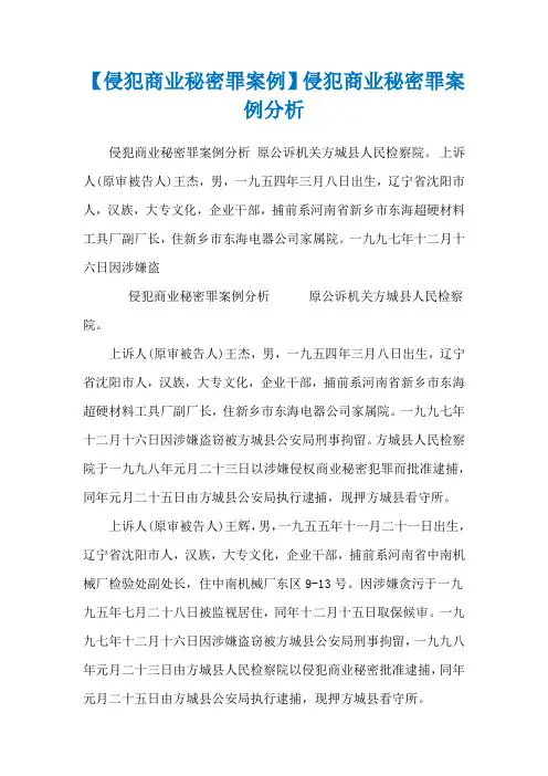 【侵犯商业秘密罪案例】侵犯商业秘密罪案例分析