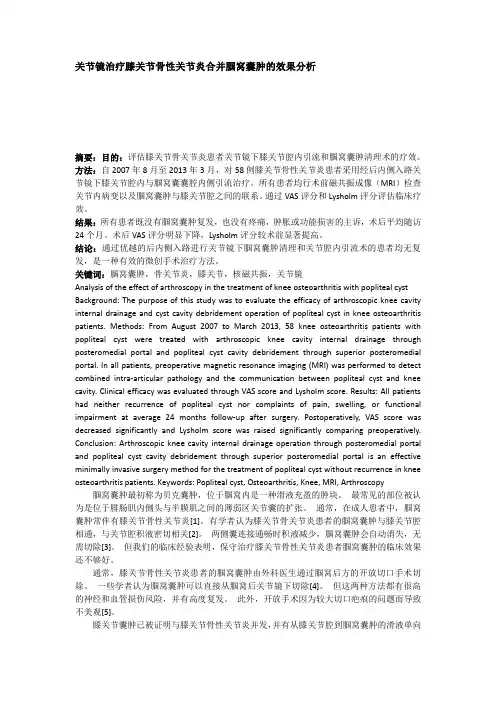 关节镜下治疗膝关节骨性关节炎合并腘窝囊肿的效果分析