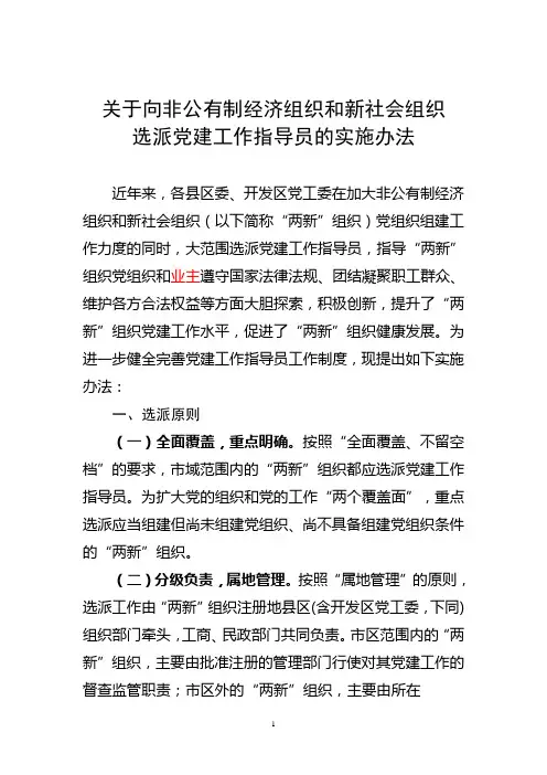 选派党建指导员实施办法