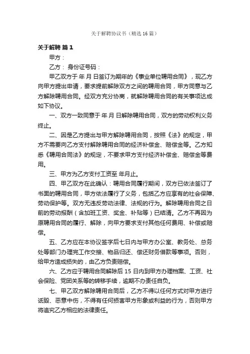 关于解聘协议书（精选16篇）