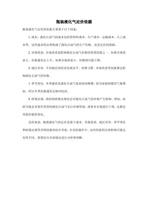 瓶装液化气定价依据