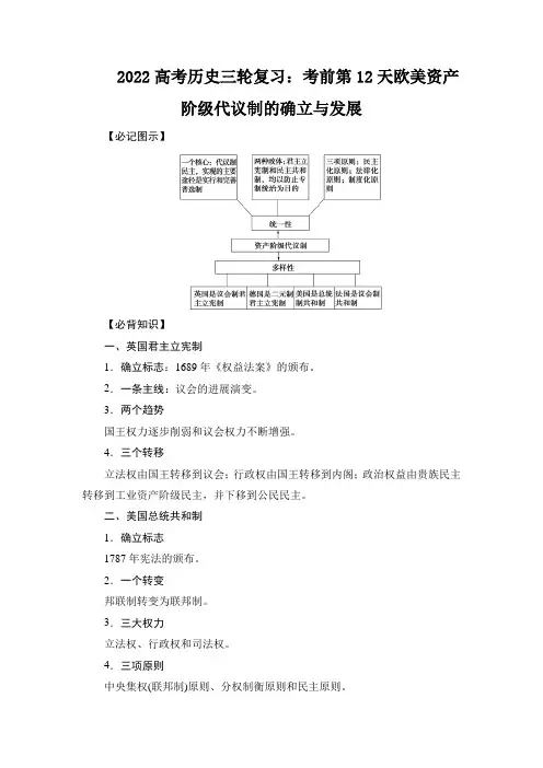 2022高考历史三轮复习：考前第12天欧美资产阶级代议制的确立与发展