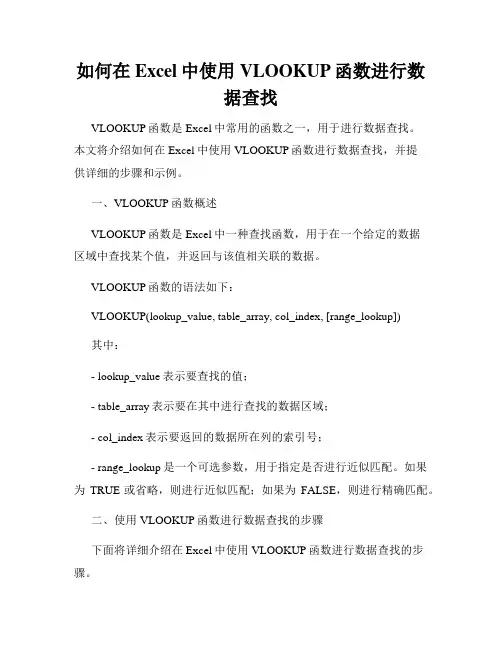 如何在Excel中使用VLOOKUP函数进行数据查找