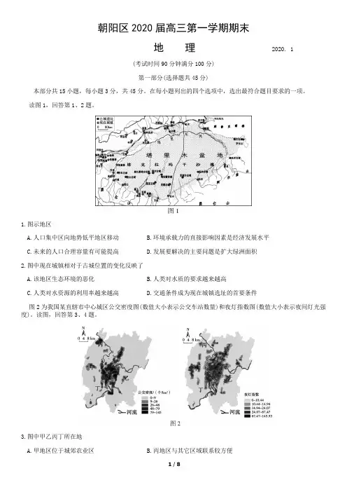 朝阳区2020届初三期末地理试题及答案