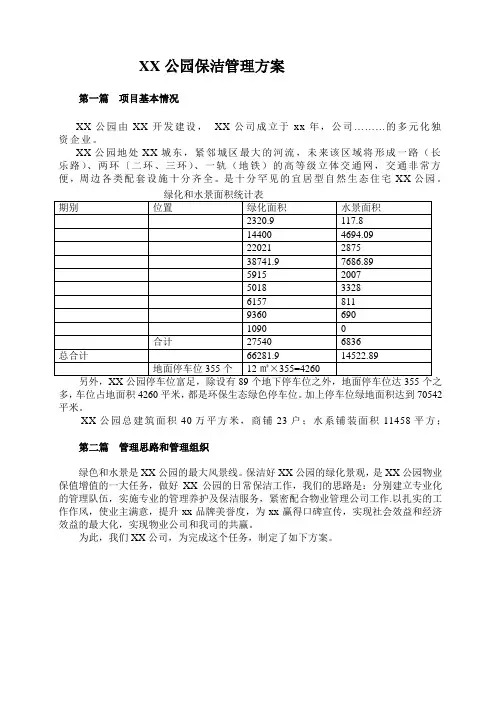 XX公园保洁方案