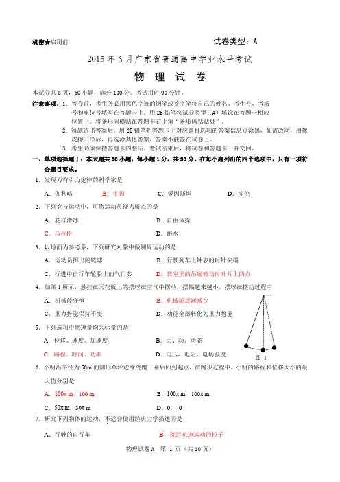 2015年6月广东学业水平考试物理(已校准答案)
