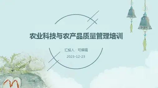 农业科技与农产品质量管理培训ppt