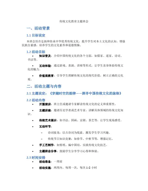 传统文化教育主题班会