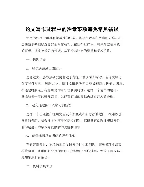 论文写作过程中的注意事项避免常见错误
