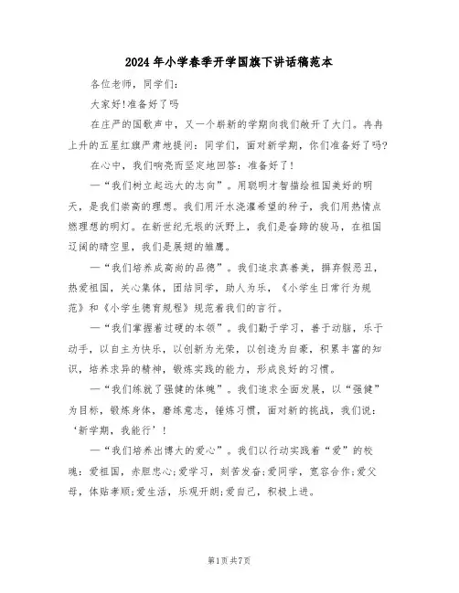 2024年小学春季开学国旗下讲话稿范本(3篇)