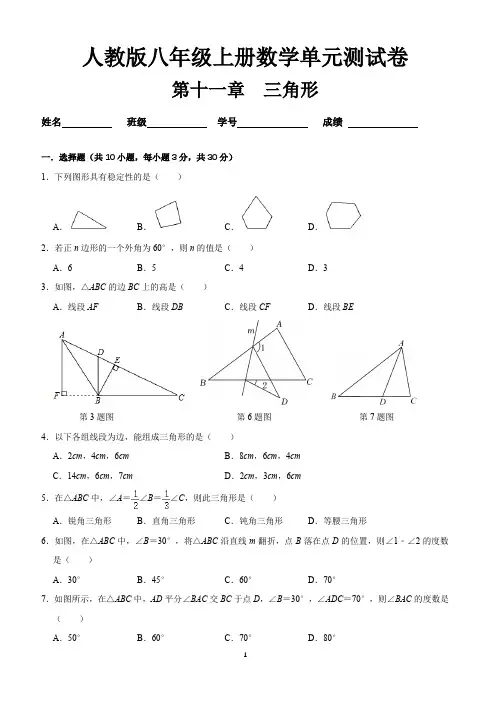 人教版八年级上册数学第十一章(三角形)单元测试卷及答案