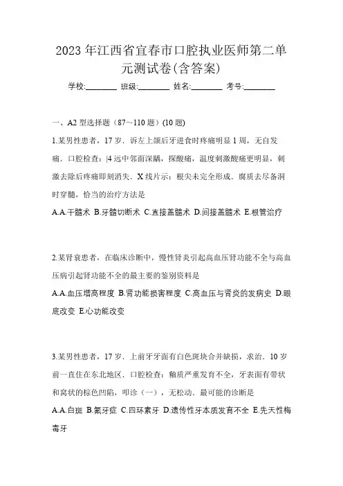 2023年江西省宜春市口腔执业医师第二单元测试卷(含答案)
