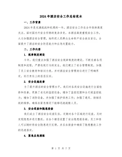 2024年酒店安全工作总结范本（二篇）