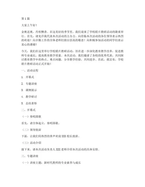 学校联片教研活动主持词(3篇)