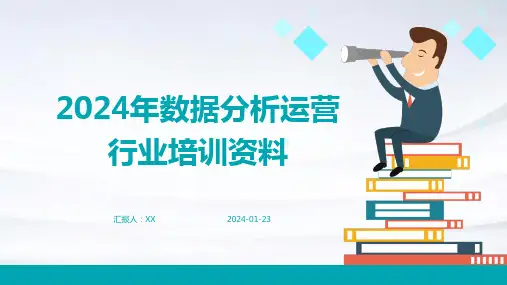 2024年数据分析运营行业培训资料