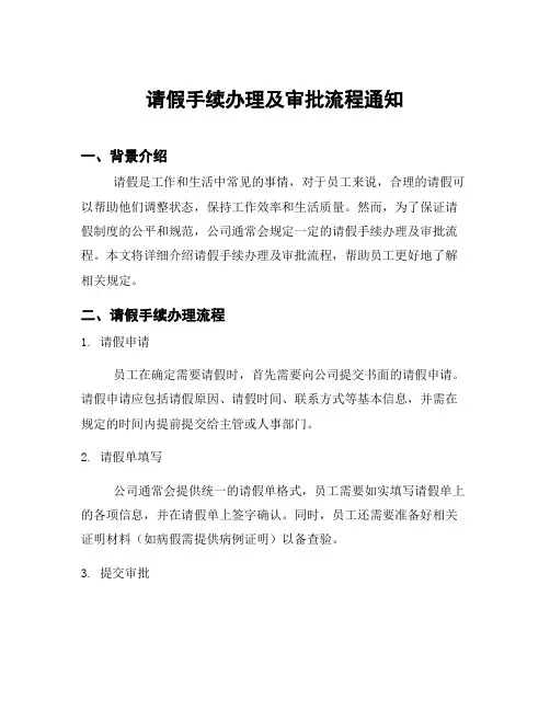 请假手续办理及审批流程通知