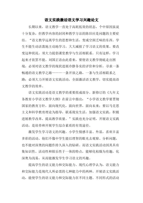 语文实践激活语文学习兴趣论文