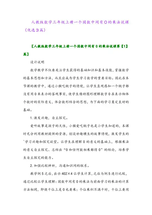 2023年人教版数学三年级上册一个因数中间有0的乘法说课(优选3篇)