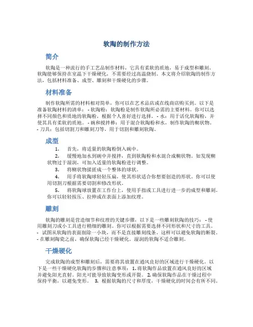 软陶的制作方法