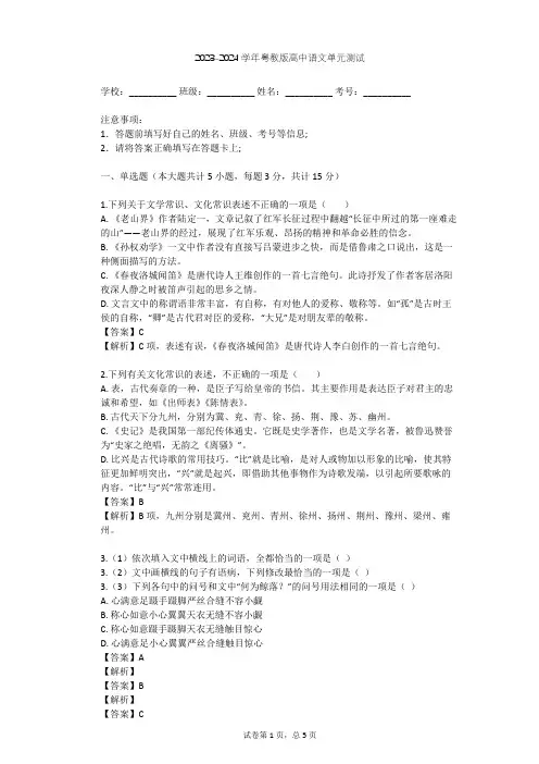 2023-2024学年高中语文粤教版必修五第三单元单元测试(含答案解析)