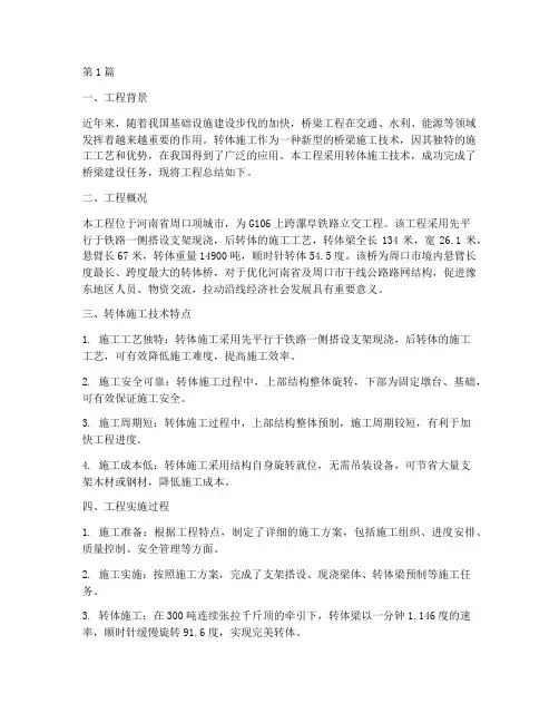 转体施工工程总结(3篇)