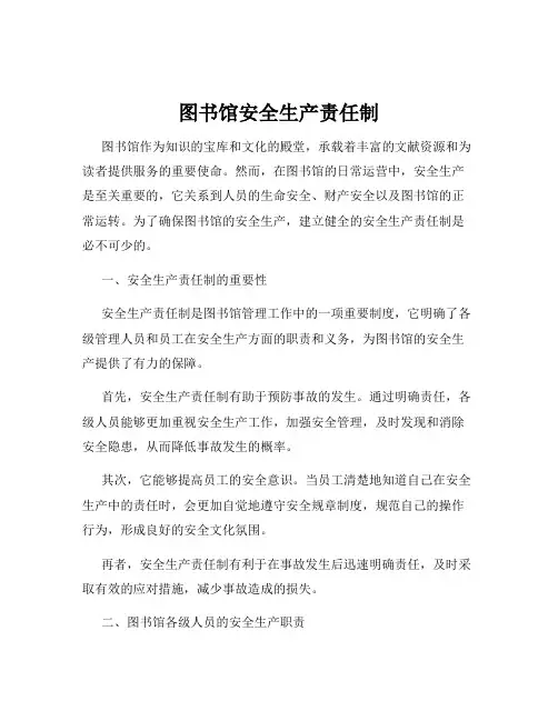 图书馆安全生产责任制