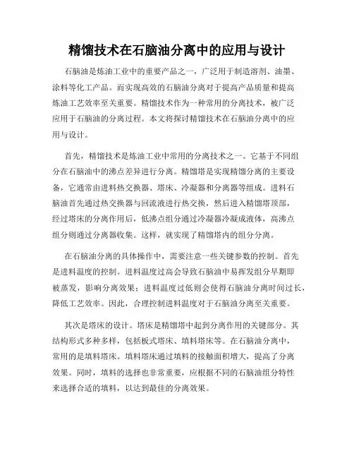 精馏技术在石脑油分离中的应用与设计