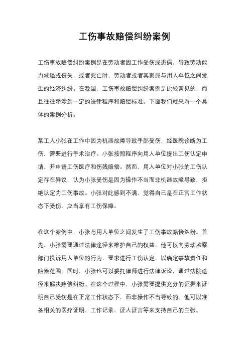 工伤事故赔偿纠纷案例
