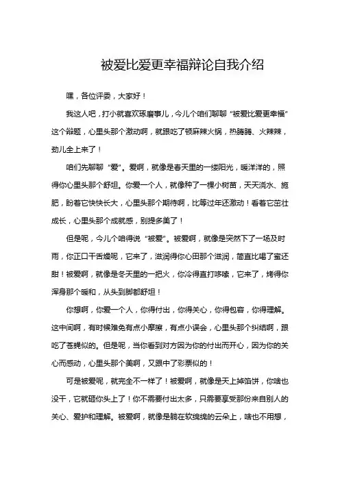 被爱比爱更幸福辩论自我介绍