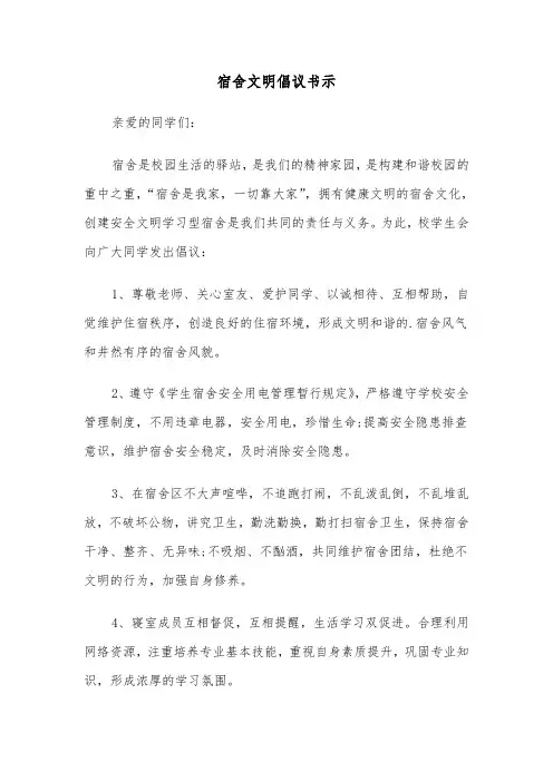 宿舍文明倡议书示（六篇）