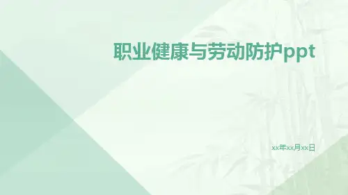 职业健康与劳动防护ppt