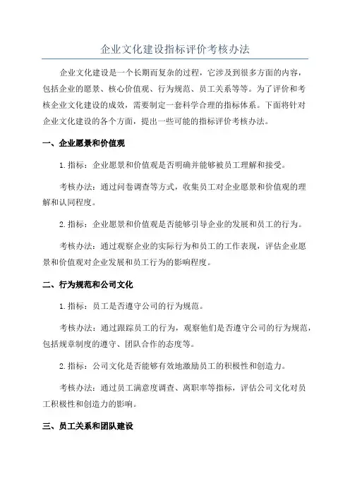 企业文化建设指标评价考核办法