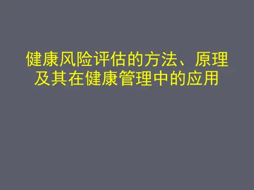 健康风险评估概要