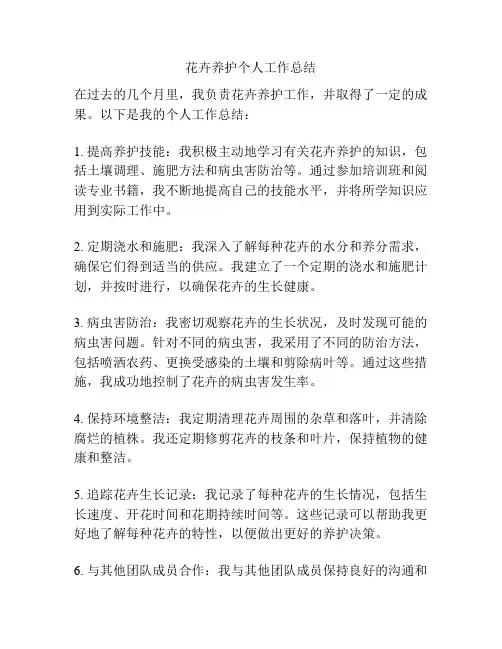 花卉养护个人工作总结