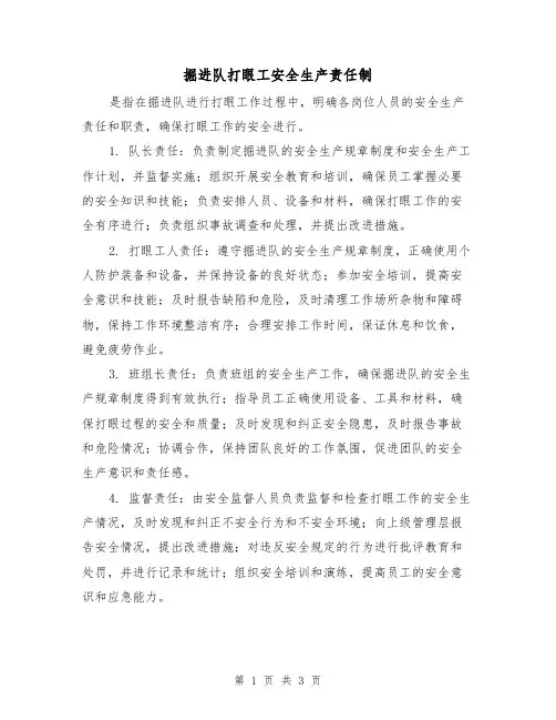 掘进队打眼工安全生产责任制（3篇）