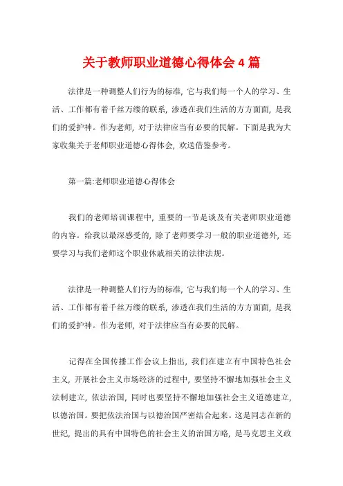 关于教师职业道德心得体会4篇