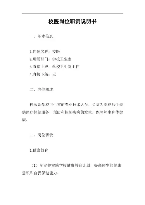 校医岗位职责说明书完整版