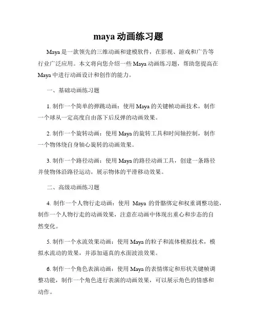 maya动画练习题