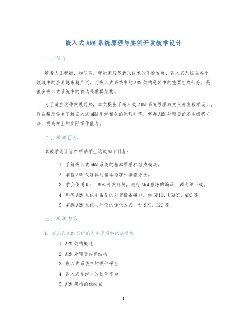 嵌入式ARM系统原理与实例开发教学设计